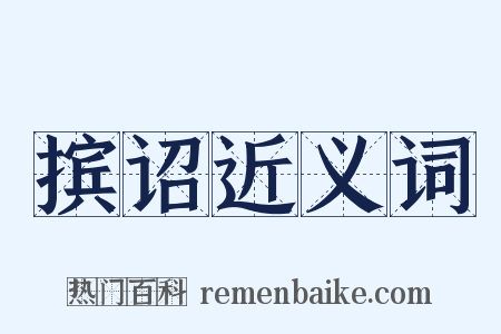 摈诏近义词是什么意思的图片